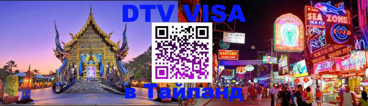 DTV виза Тайланд 